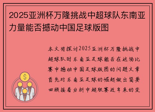 2025亚洲杯万隆挑战中超球队东南亚力量能否撼动中国足球版图