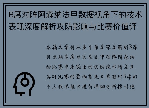 B席对阵阿森纳法甲数据视角下的技术表现深度解析攻防影响与比赛价值评估