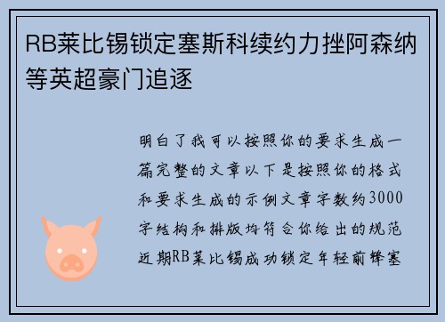 RB莱比锡锁定塞斯科续约力挫阿森纳等英超豪门追逐