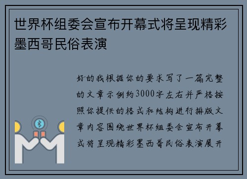 世界杯组委会宣布开幕式将呈现精彩墨西哥民俗表演 世界杯组委会宣布开幕式将呈现精彩墨西哥民俗表演