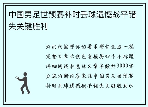 中国男足世预赛补时丢球遗憾战平错失关键胜利 中国男足世预赛补时丢球遗憾战平错失关键胜利