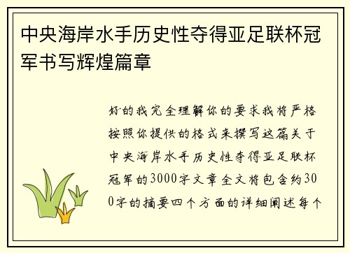 中央海岸水手历史性夺得亚足联杯冠军书写辉煌篇章