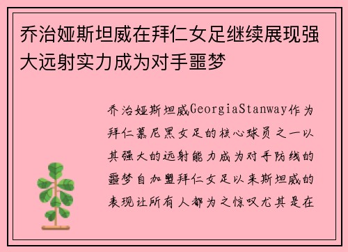 乔治娅斯坦威在拜仁女足继续展现强大远射实力成为对手噩梦 乔治娅斯坦威在拜仁女足继续展现强大远射实力成为对手噩梦