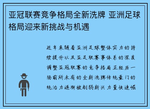 亚冠联赛竞争格局全新洗牌 亚洲足球格局迎来新挑战与机遇 亚冠联赛竞争格局全新洗牌 亚洲足球格局迎来新挑战与机遇
