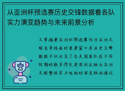 从亚洲杯预选赛历史交锋数据看各队实力演变趋势与未来前景分析