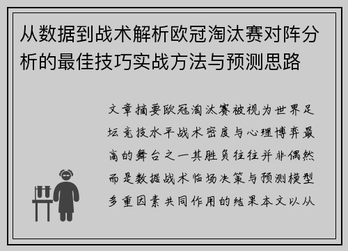 从数据到战术解析欧冠淘汰赛对阵分析的最佳技巧实战方法与预测思路