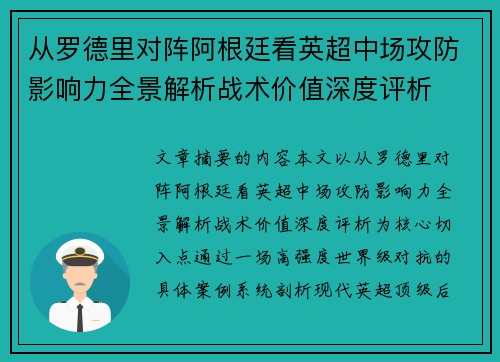 从罗德里对阵阿根廷看英超中场攻防影响力全景解析战术价值深度评析