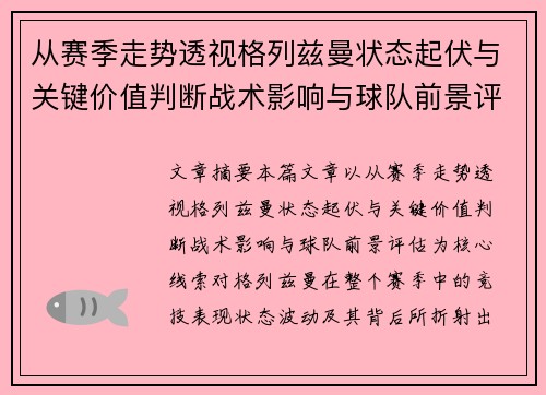 从赛季走势透视格列兹曼状态起伏与关键价值判断战术影响与球队前景评估 从赛季走势透视格列兹曼状态起伏与关键价值判断战术影响与球队前景评估