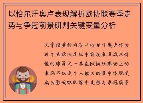 以恰尔汗奥卢表现解析欧协联赛季走势与争冠前景研判关键变量分析