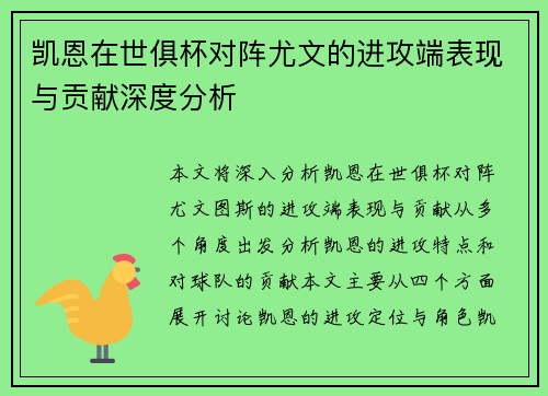 凯恩在世俱杯对阵尤文的进攻端表现与贡献深度分析