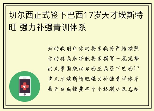 切尔西正式签下巴西17岁天才埃斯特旺 强力补强青训体系
