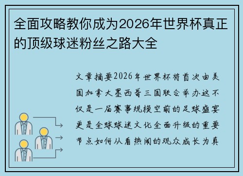 全面攻略教你成为2026年世界杯真正的顶级球迷粉丝之路大全 全面攻略教你成为2026年世界杯真正的顶级球迷粉丝之路大全