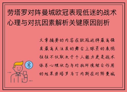 劳塔罗对阵曼城欧冠表现低迷的战术心理与对抗因素解析关键原因剖析