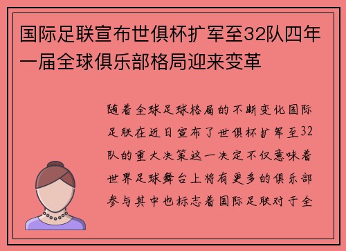 国际足联宣布世俱杯扩军至32队四年一届全球俱乐部格局迎来变革