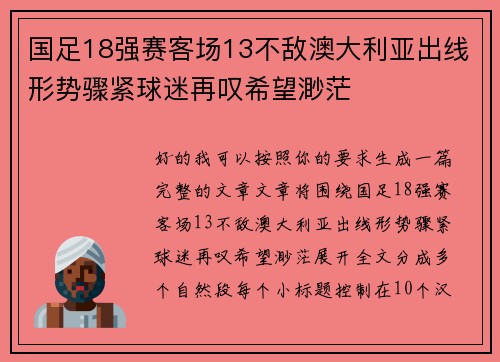 国足18强赛客场13不敌澳大利亚出线形势骤紧球迷再叹希望渺茫
