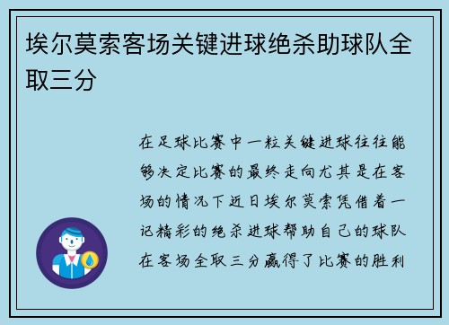 埃尔莫索客场关键进球绝杀助球队全取三分