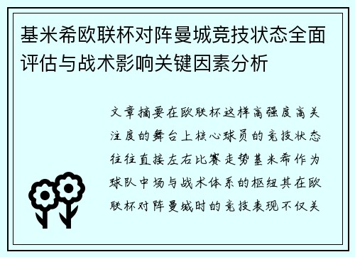 基米希欧联杯对阵曼城竞技状态全面评估与战术影响关键因素分析
