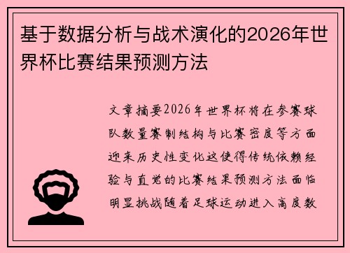 基于数据分析与战术演化的2026年世界杯比赛结果预测方法