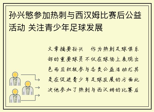 孙兴慜参加热刺与西汉姆比赛后公益活动 关注青少年足球发展 孙兴慜参加热刺与西汉姆比赛后公益活动 关注青少年足球发展