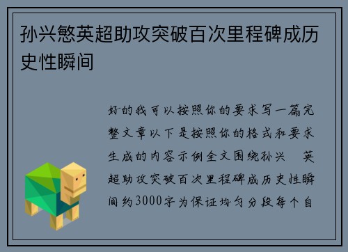 孙兴慜英超助攻突破百次里程碑成历史性瞬间