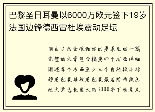 巴黎圣日耳曼以6000万欧元签下19岁法国边锋德西雷杜埃震动足坛