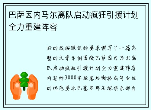 巴萨因内马尔离队启动疯狂引援计划全力重建阵容