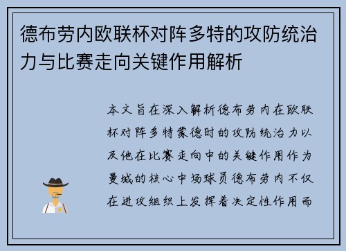 德布劳内欧联杯对阵多特的攻防统治力与比赛走向关键作用解析