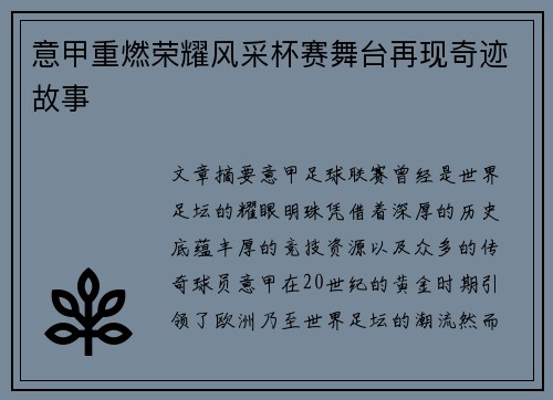 意甲重燃荣耀风采杯赛舞台再现奇迹故事