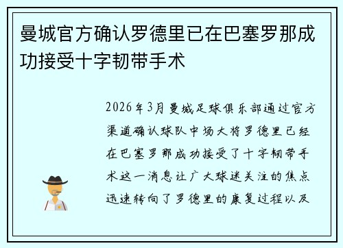 曼城官方确认罗德里已在巴塞罗那成功接受十字韧带手术