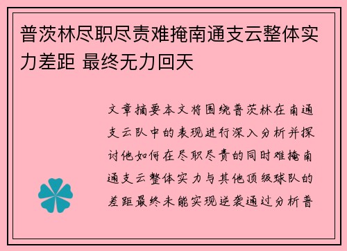普茨林尽职尽责难掩南通支云整体实力差距 最终无力回天