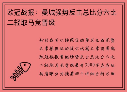 欧冠战报：曼城强势反击总比分六比二轻取马竞晋级