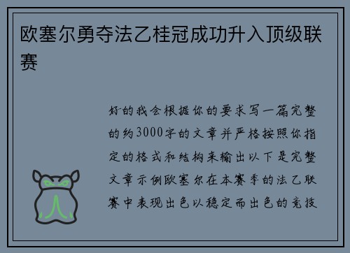 欧塞尔勇夺法乙桂冠成功升入顶级联赛