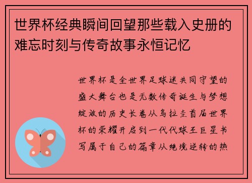 世界杯经典瞬间回望那些载入史册的难忘时刻与传奇故事永恒记忆